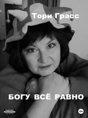 cover image of Богу всё равно